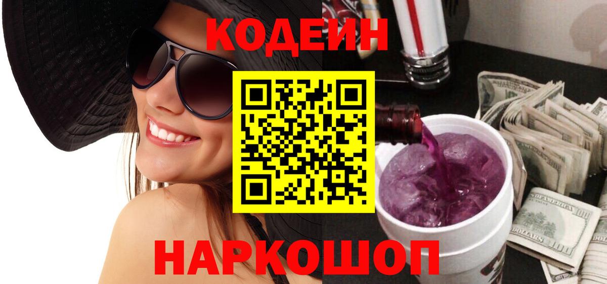 Кодеин Purple Drank Назарово
